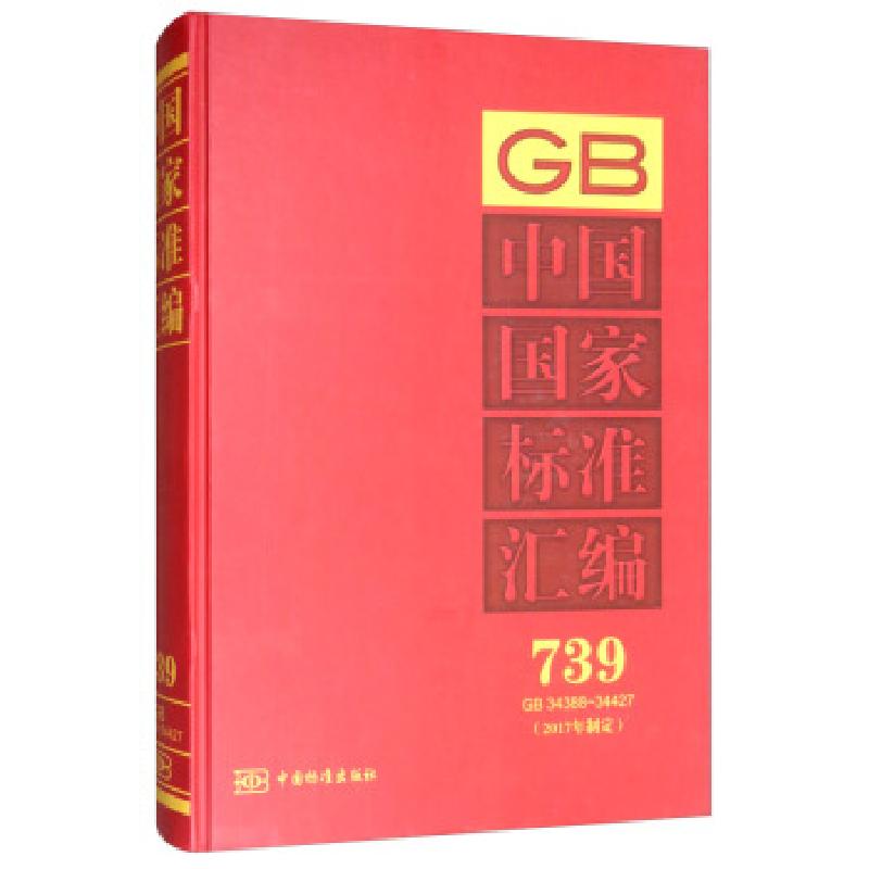 正版新书】中国国家标准汇编 739 GB 34388~34427(2017年制定)