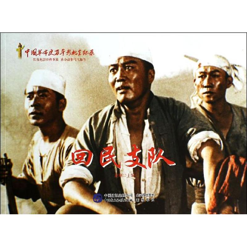 醉染图书回民支队9787516204375