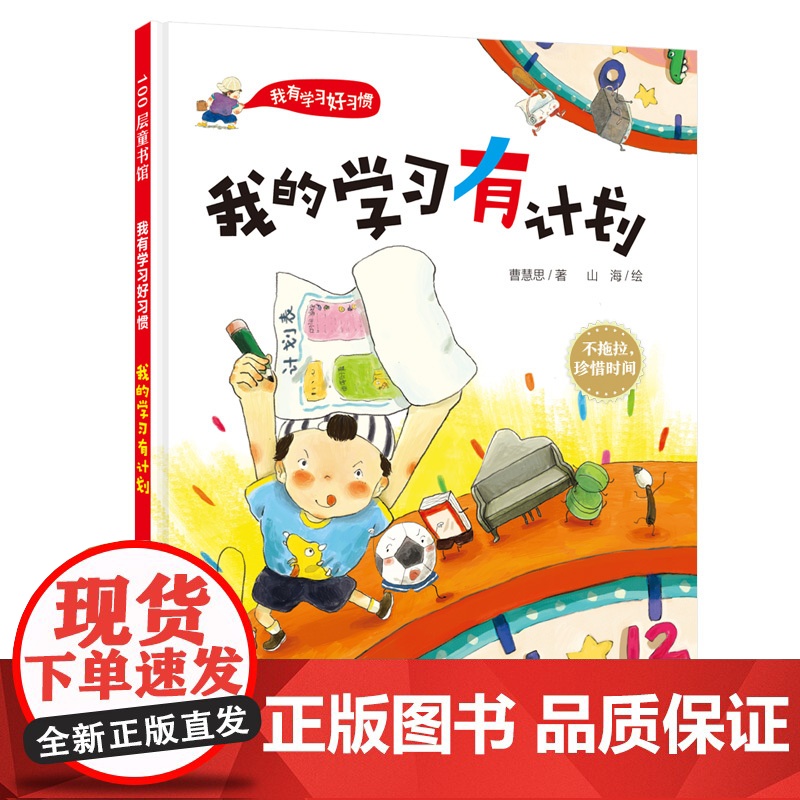 我的学习有计划 不拖拉,珍惜时间 学习好习惯,海淀资深班主任+冰心奖得主打造北京科学技术出版社高清大图