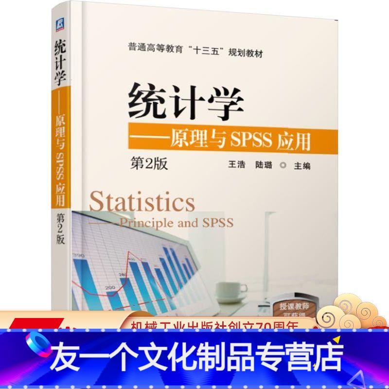 【友一个正版】 统计学 原理与SPSS应用 第2版 王浩 陆璐 普通高等教育十三五规划教材 97871116160