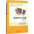 建筑材料与检测