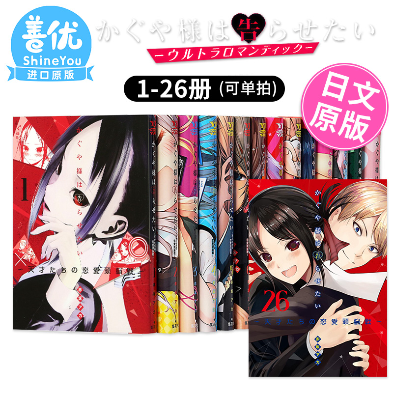 [](XJ)第4卷 [正版]辉夜大小姐想让我告白 天才们的恋爱头脑战 1-26册(可单拍)日文漫画 かぐや様は告高清大图