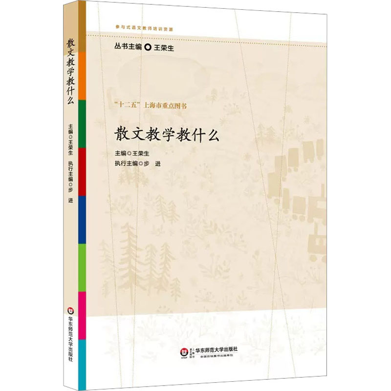 散文教学教什么 文教 王荣生编 教学方法及理论 中小学教师用书 老师教学书籍 华东师范大学出版社高清大图