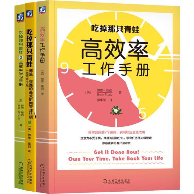 吃掉那只青蛙 全套3本 [正版]3册任选 吃掉那只青蛙 高效率学习手册 吃掉那只青蛙:博恩·崔西的高效时间管理法则+吃掉