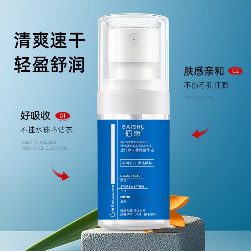 佰束止汗净味香氛精华液40ml 改善异味清新干爽止汗持久留香高清大图