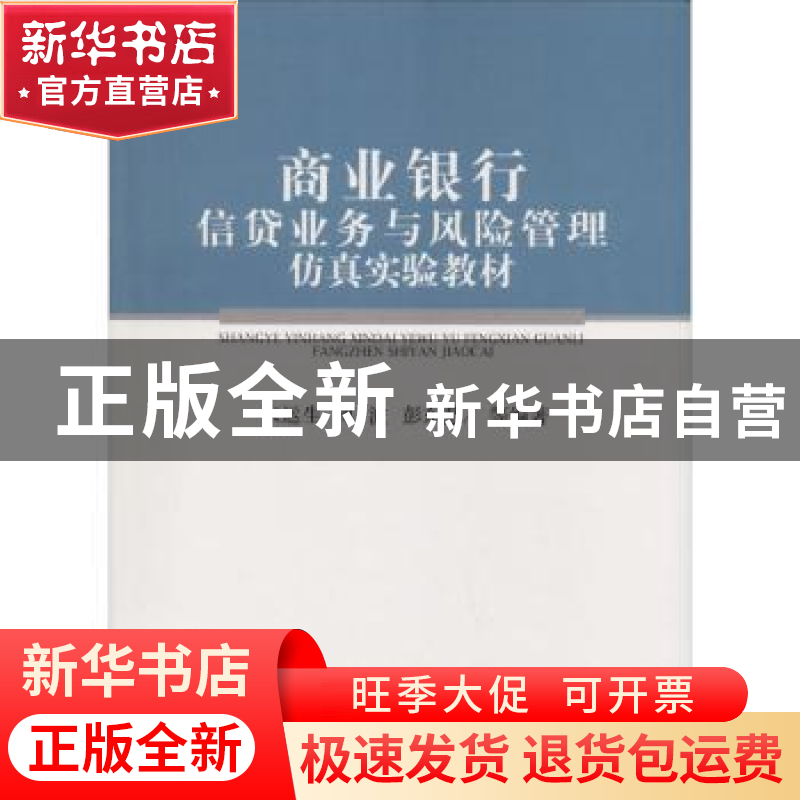 正版 商业银行信贷业务与风险管理仿真实验教材 米运生,傅波,彭高清大图