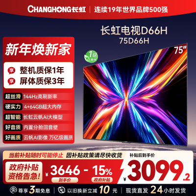 长虹电视75D66H