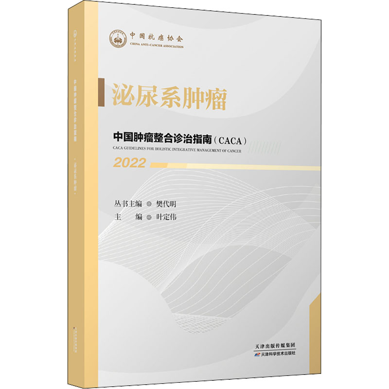 [正版]中国肿瘤整合诊治指南 泌尿系肿瘤 2022 樊代明 叶定伟 编 内科学内科疾病诊治医师参考资料图书 医学类专业书高清大图