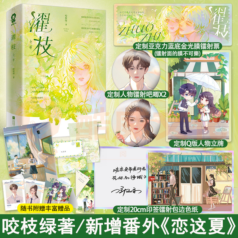 [正版]特签版+定制赠品濯枝全2册 新生代人气作者咬枝绿酸甜暗恋之作 新增出版番外《恋这夏》青春文学小说书籍