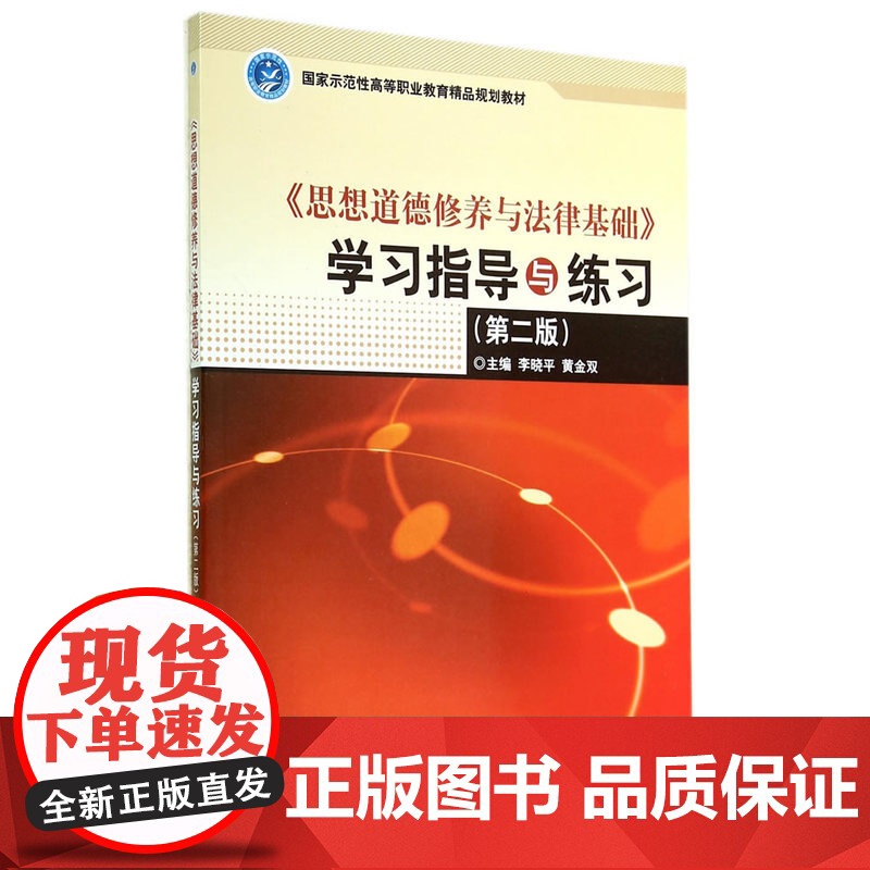 《思想道德修养与法律基础》学习指导与练习(第二版)高清大图