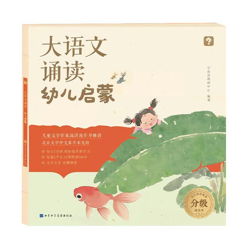 [幼儿启蒙]大语文分级诵读 [正版]大语文分级诵读幼儿启蒙 3-7岁儿童认读汉字识字日有所诵幼儿注音版 337晨读法幼小