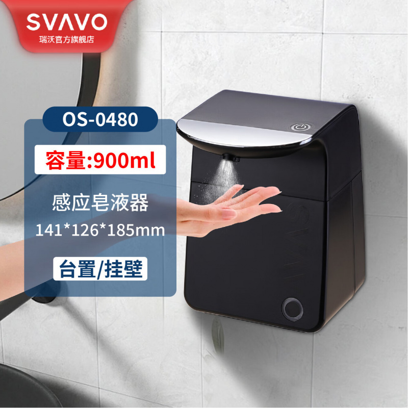 瑞沃(SVAVO)感应皂液器壁挂式自动洗手喷雾消毒器台置式洗手机家用卫生间免打孔泡沫洗手液机 OS-0480黑色 喷雾款