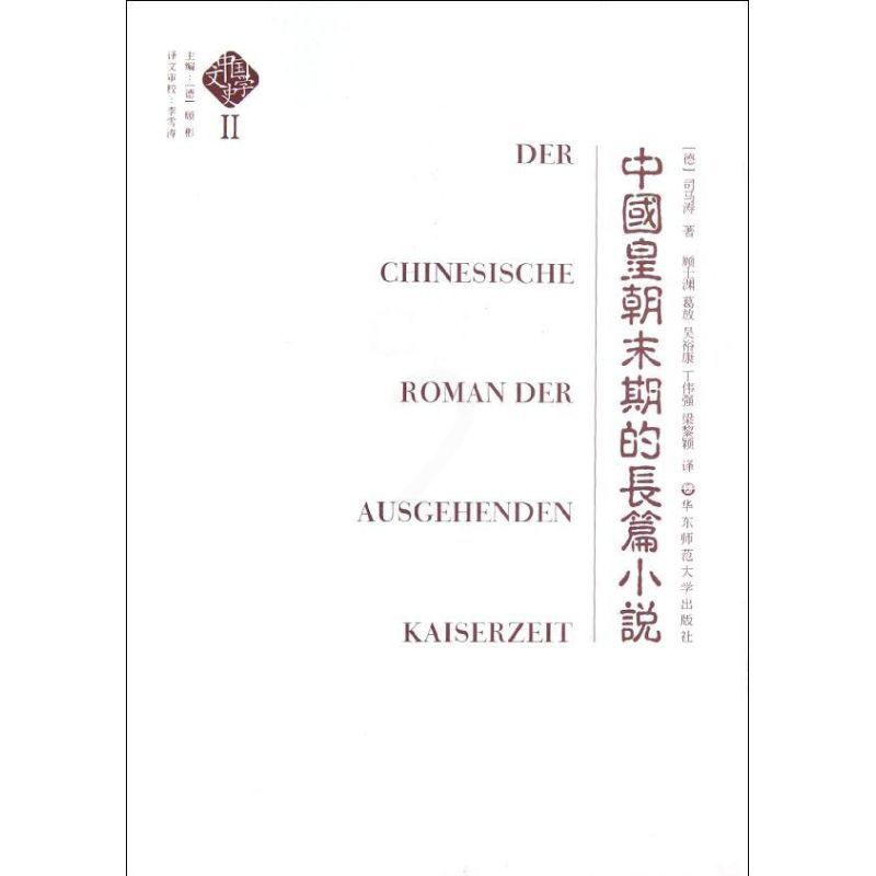 [醉染正版]中国皇朝末期的长篇小说 (德)司马涛 著 古典文学理论 文学 华东师范大学出版社 正版图书高清大图