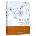数学反思(2006-2007)/蒂图·安德雷斯库系列丛书