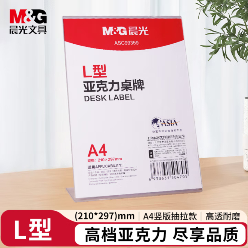 晨光(M&G)A4亚克力桌牌台签台卡商务会议桌牌竖立式价签台牌座位牌广告展示牌 L型会议桌牌 ASC99359 1个装