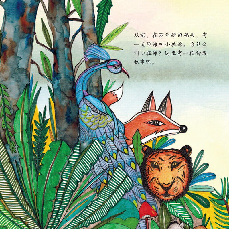 小狐滩 [正版]长江边的传说 :小狐滩平装绘本图画书儿童故事书3-6岁亲子共读童书高清大图