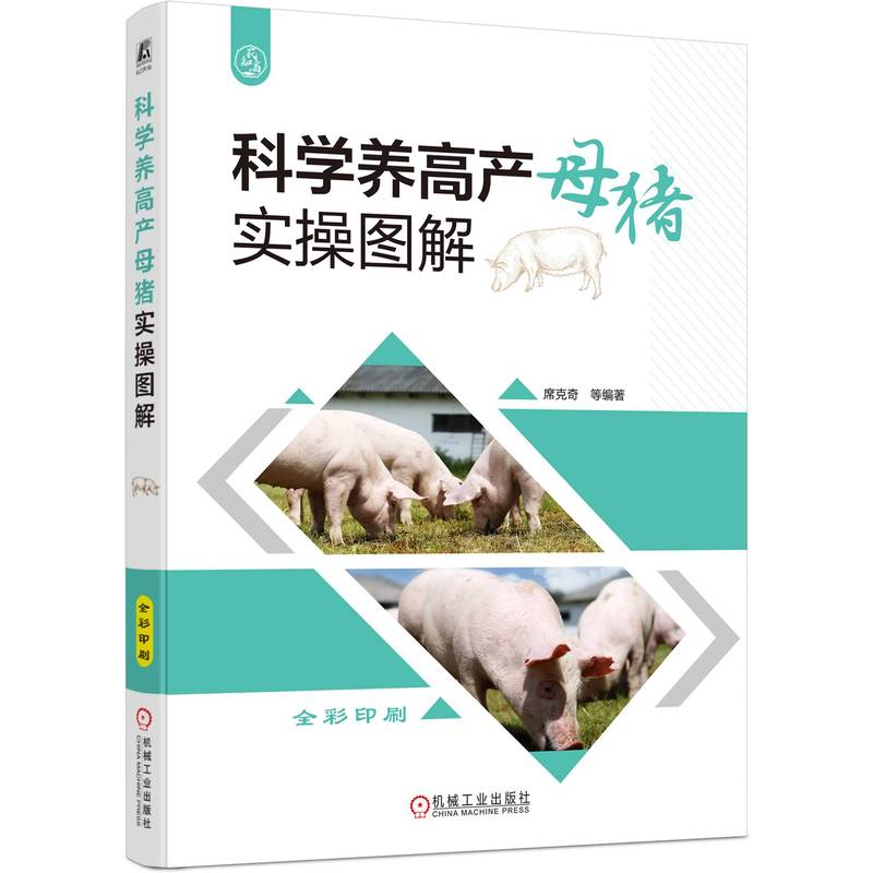 正版新书】科学养高产母猪实操图解席克奇 等 著9787111786726