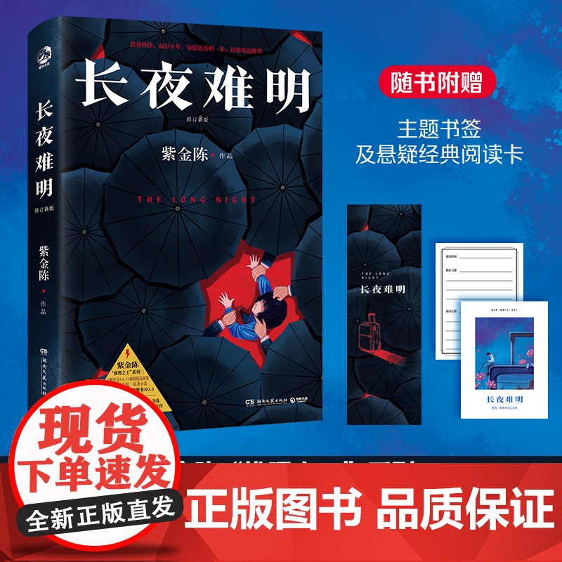长夜难明 紫金陈 修订新版 悬疑推理小说作家紫金陈“推理”系列三,口碑榜精品剧集《沉默的真相》豆瓣高评分小说书籍高清大图