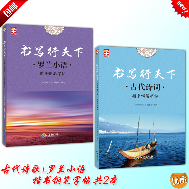 [正版]2017 立山文化 书写行天下 古代诗词 罗兰小语 共2本 楷书钢笔字帖 海南出版社 名家练好字行天下练习字帖高清大图