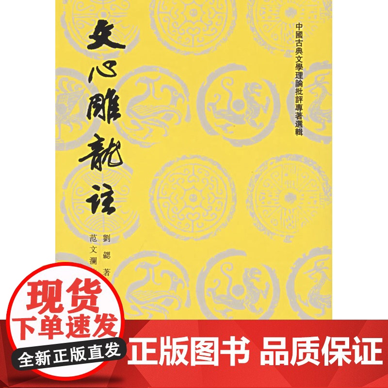 正版 文心雕龙注 上下 刘勰著范文澜注 人民文学出版社高清大图