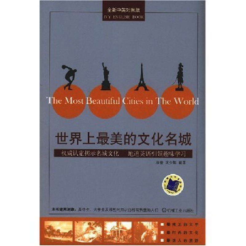 正版新书】世界上最美的文化名城(常春藤英语书系)涂倩 武少辉978