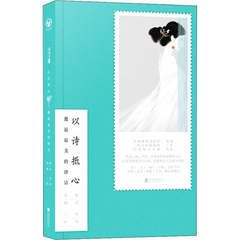 正版新书】以诗抵心 邂逅最美的唐诗桑妮9787559617583