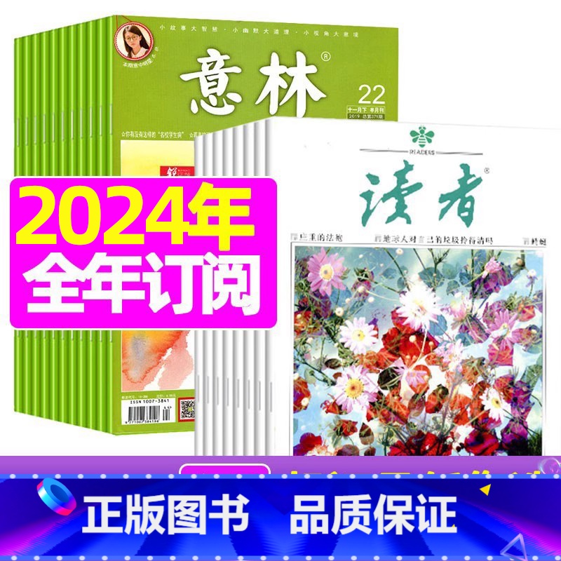 K【全年48期订阅】读者+意林2024年1-12月 【正版】读者杂志2023年1-12月/2024全年/半年订阅送6个笔