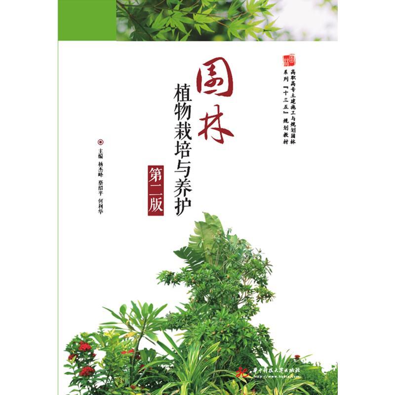 正版新书]园林植物栽培与养护杨杰峰,蔡绍平,何利华9787568047