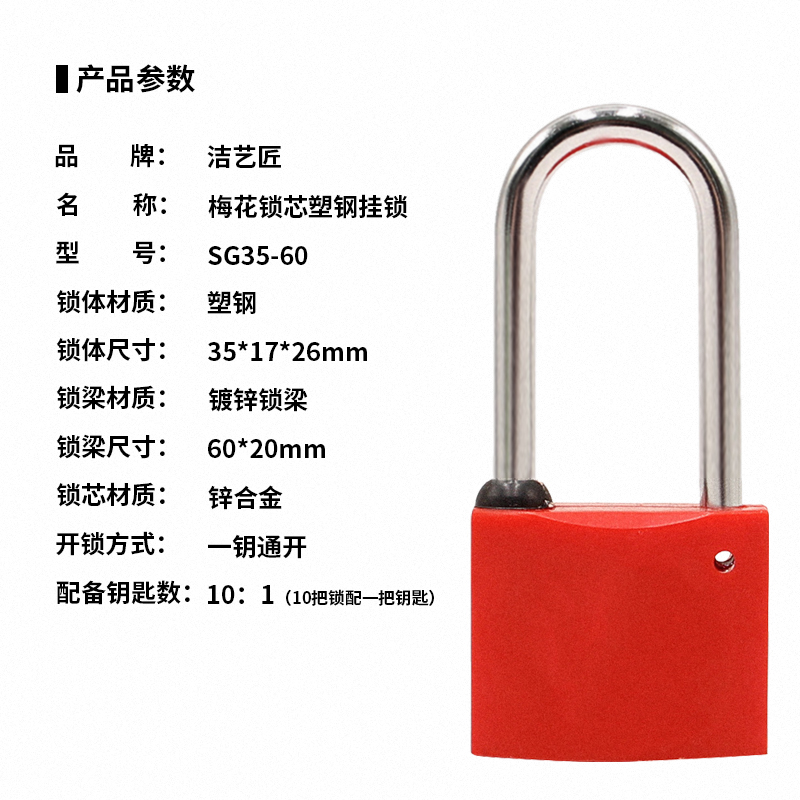 洁艺匠 SG35-60 挂锁 35mm锁体60mm梁高 红色高清大图