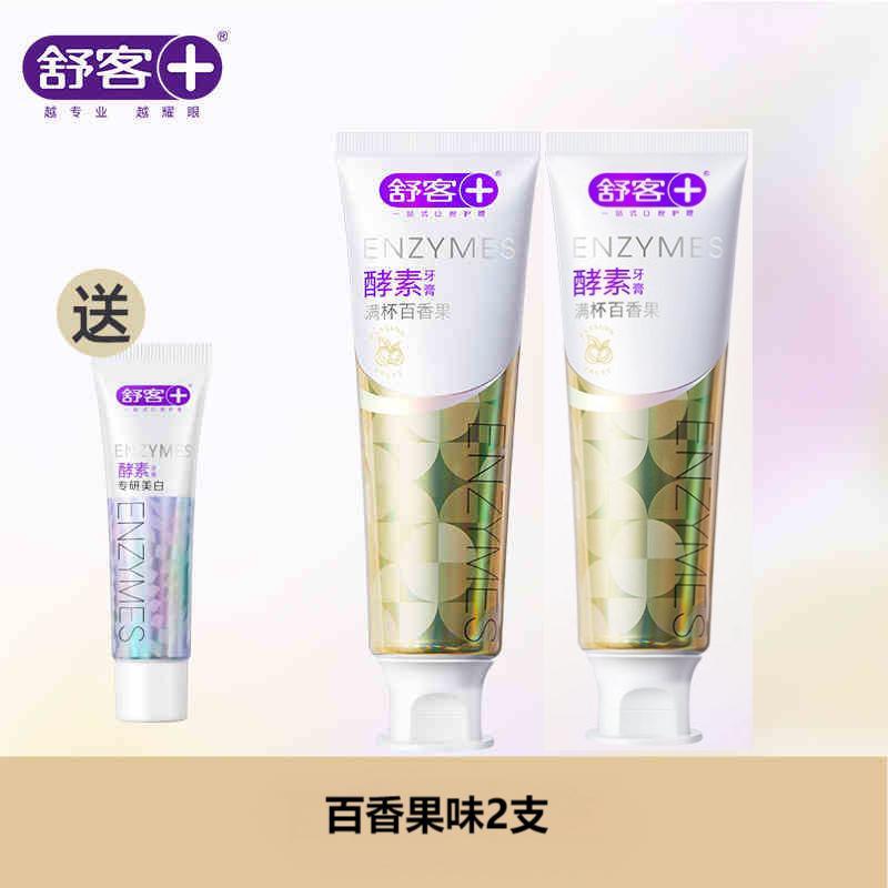 [肖战同款]舒客酵素牙膏百香果味*2支去黄去口臭美白官方正品旗舰店男女通用