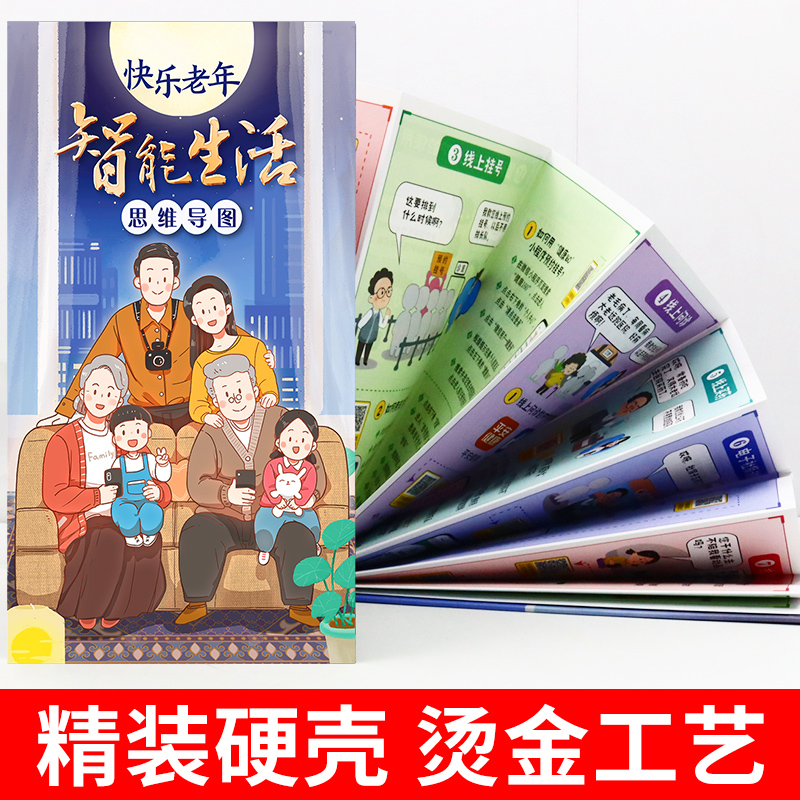[醉染正版]快乐老年智能生活思维导图 老年人学习使用智能手机指导书籍 基本操作介绍书籍视频引导轻松玩转智能机 生活技能常高清大图
