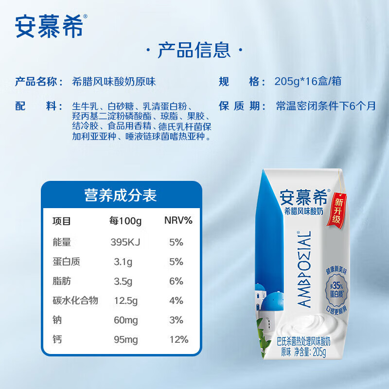 [6月生产]伊利 安慕希希腊风味酸奶 原味205g*16盒/箱 多35%蛋白质