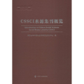 CSSCI来源集刊概览
