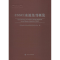 醉染图书CSSCI来源集刊概览9787305200793