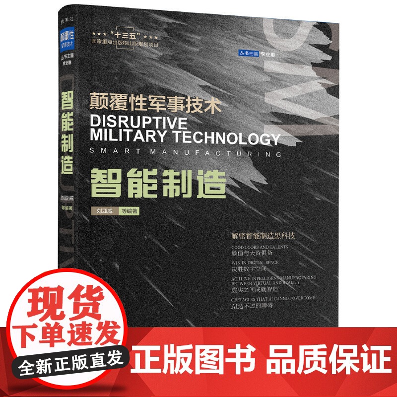 [央视网]智能制造 颠覆性军事技术解密智能制造黑科技 国防工业出版社高清大图