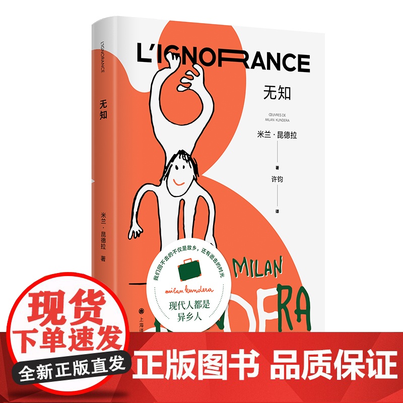 【 正版】无知 米兰·昆德拉 上海译文出版社 9787532789870外国文学-各国文学正版书籍