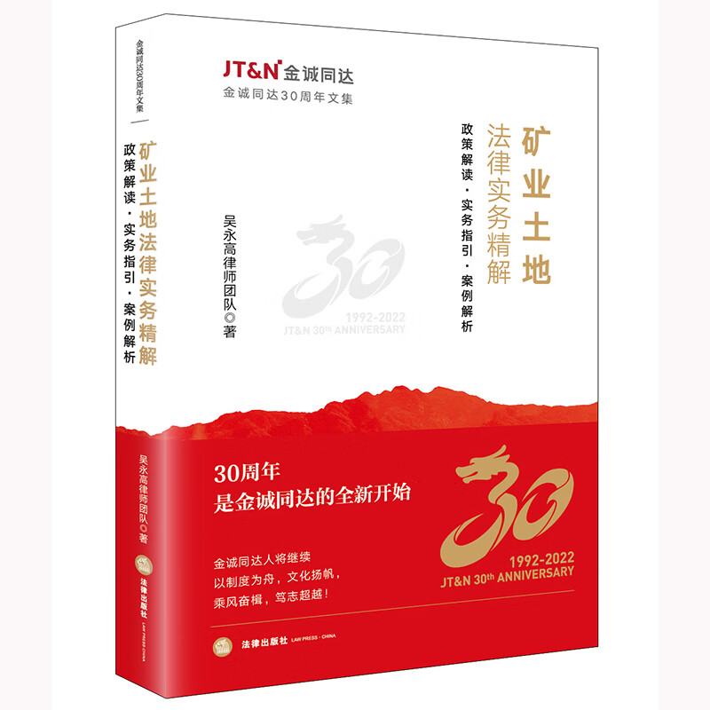 [正版] 2022新 矿业土地法律实务精解 政策解读 实务指引 案例解析 吴永高律师团队 采矿用地管理制度改革 涉矿问高清大图