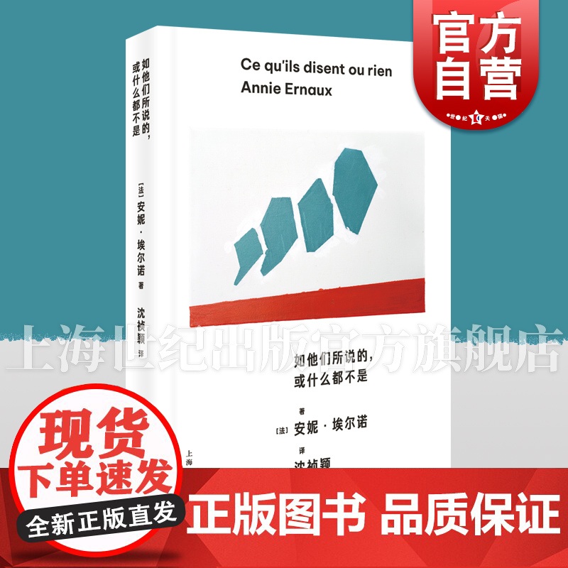 如他们所说的,或什么都不是 【法】安妮·埃尔诺 著上海人民出版社