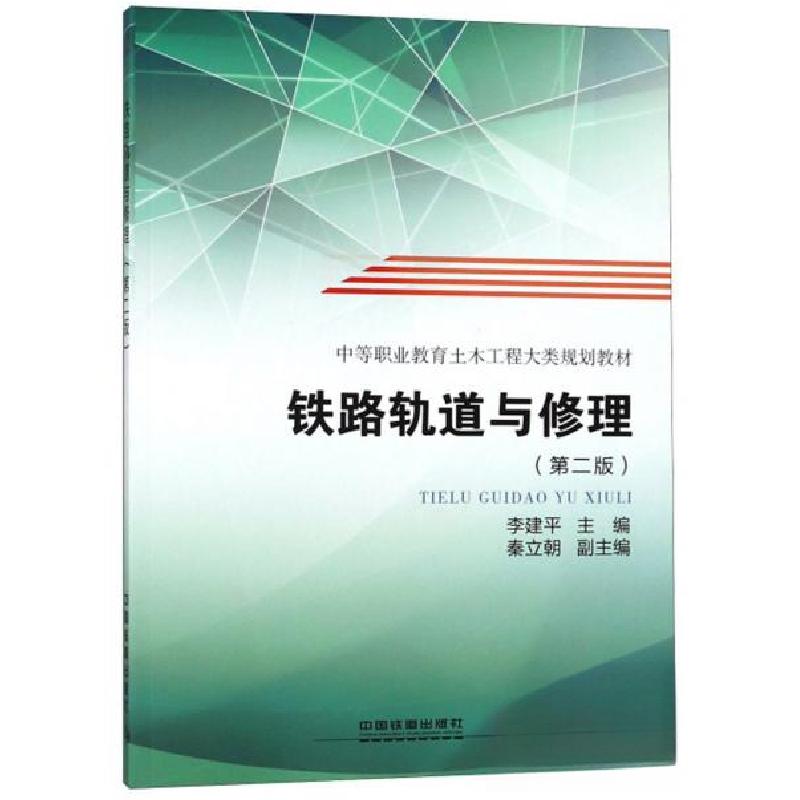 正版新书】铁路轨道与修理/中等职业教育土木工程大类规划教材李