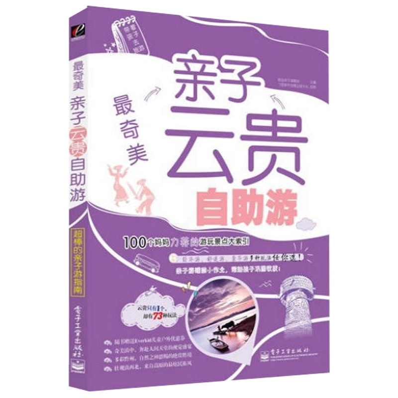 [醉染正版]亲子云贵自助游 全彩 育儿书 家庭教育户外旅游书 妙趣科普书 育儿百科全书 旅游攻略书 亲子旅游书 家庭旅游高清大图