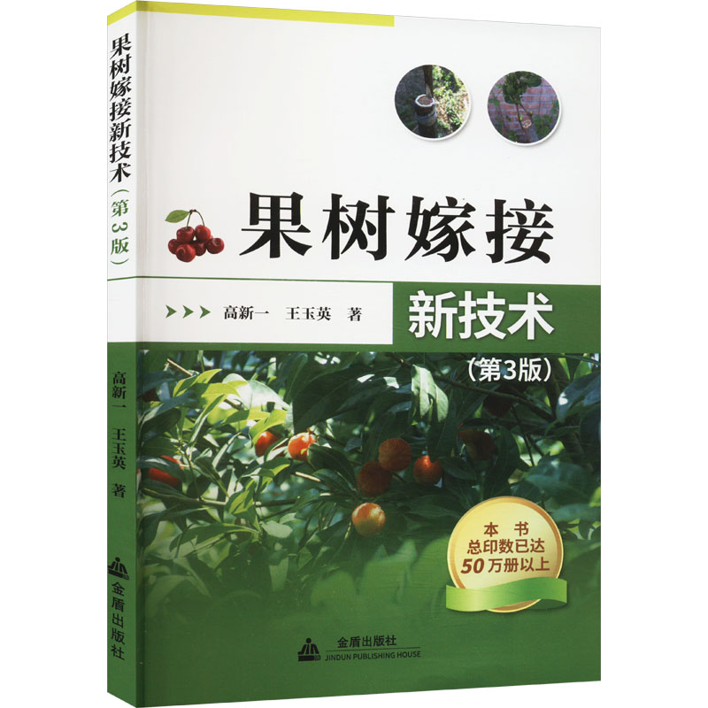 [M]果树嫁接新技术(第3版)-9787518607228高清大图