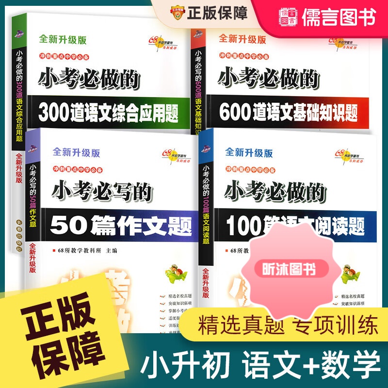 [精选好书 ] 小学小考必做的50篇作文题100篇语文阅读题300道综合应用题奥数题应用题600道基础知识题000道数学高清大图