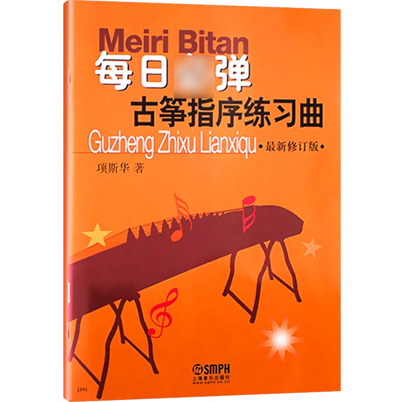 [正版]每日必弹(古筝指序练习曲修订版) 古筝书籍入门指法练习 初学者教程书教学 古筝指序练习曲 古筝基础教程 上海音高清大图