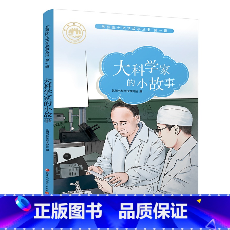 【正版】大科学家的小故事 苏州院士文学故事丛书第一辑 儿童文学 少儿课外读物 院士生平事迹 青少年科学家励志故事书 江