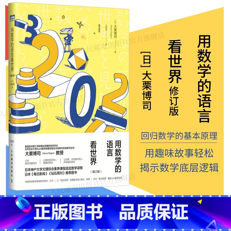 【正版】出版社用数学的语言看世界 增订版 数学科普入门书籍 理论物理 数学科普读物 数学启蒙书 微积分溯源 素数 函数