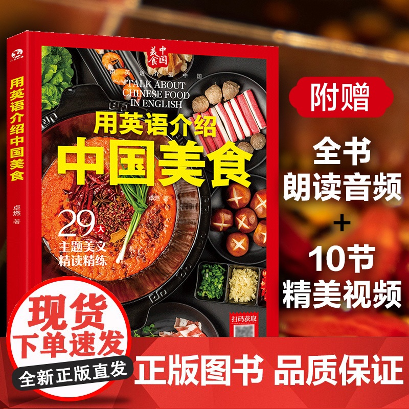 用英语介绍中国 用英语介绍中国美食 英语介绍中国的传统美食和地方小吃 北京烤鸭四川火锅 中国饮食文化英语考点 全方位精读高清大图