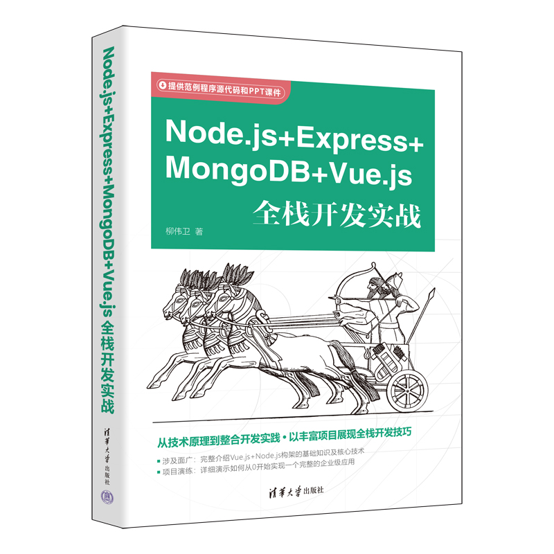 音像Node.js+Express+MongoDB+Vue.js全栈开发实战柳伟卫