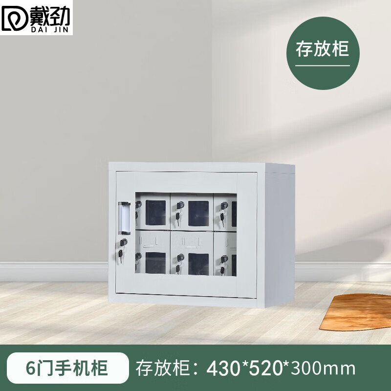 戴劲手机存放柜钢制手机保管箱电子设备管理柜6门存放柜【外玻】