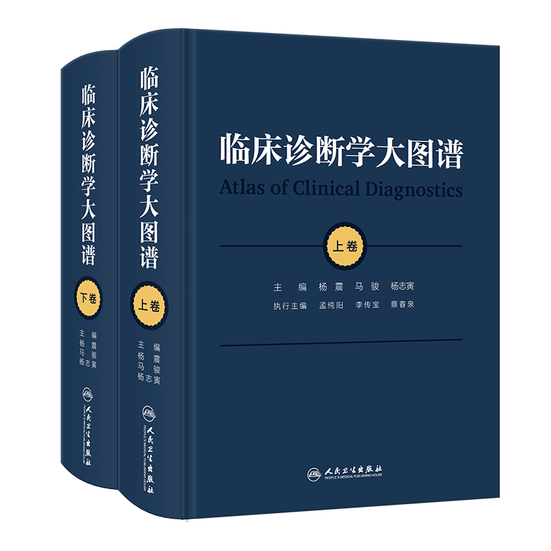[正版]临床诊断学大图谱 上下卷 杨震 马骏 杨志寅 临床大型实用性诊断类参考书症状体征疾病鉴别诊断图谱病例书籍高清大图