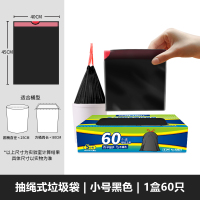 穿绳垃圾袋小号40*45cm黑色60只 加厚 垃圾袋家用手提式加厚抽绳式收口厨房厨余穿绳大中小号分类垃圾袋